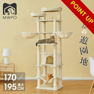 MWPO キャットタワー ハンモック 二つの高さ 195cm 170cm 多頭飼い 猫タワー 猫 キャット タワー 猫用品 …