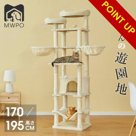 【レビュー特典あり！】MWPO キャットタワー ハンモック 二つの高さ 195cm 170cm 多頭飼い 猫タワー 猫 キャット タワー 猫用品 据え置き 匂いなし 大型猫 爪とぎ おもちゃ ハウス 室内 mwpo-266