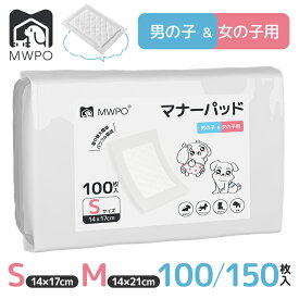 【3000-100クーポン＆5000-200クーポンあり】【レビュー特典あり！】＼楽天1位！／MWPO マナーパッド マナーおむつ 犬 Sサイズ Mサイズ 100枚入り 150枚入り おむつ 女の子 男の子 兼用 犬用 マナーベルト用 ペット用品 マナー mwpo-864