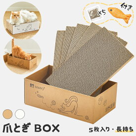 【マラソン限定＆P5倍】＼新色追加／MWPO 猫 爪とぎ 5枚入り 高品質段ボール 両面使える おもちゃ付き 爪研ぎ 箱型 コスパ ストレス解消 省スペース お掃除ラク設計 猫ベッド 兼用 猫 おもちゃ 猫用品 ペット用品 つめとぎ ダンボール インテリア おしゃれ