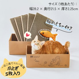 ＼新商品登場／MWPO 猫 爪とぎ 5枚入り 高品質段ボール 両面使える 爪研ぎ 箱型 コスパ最強 ストレス解消 省スペース お掃除ラク設計 猫ベッド 猫ハウス 兼用 猫 おもちゃ 猫用品 ペット用品 つめとぎ ダンボール