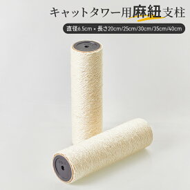 交換用ポール つめとぎ キャットタワー 爪研ぎポール 猫 替え 麻柱 交換用ポール 交換支柱 2本 M8 直径6.5cm