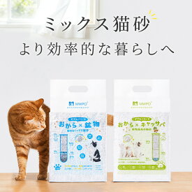 【マラソン限定＆P10倍】【レビュー特典あり】＼新商品登場／MWPO 猫砂 ミックス猫砂 混合猫砂 おから砂 鉱物砂 子猫 鉱物 猫砂 鉱物系 豆腐砂　キャッサバ混砂 豆腐砂 鉱物混砂 2.35kg 1パック 4パック　トイレ用品