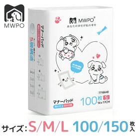＼楽天1位！／MWPO マナーパッド マナーおむつ 犬 Sサイズ Mサイズ 100枚入り 150枚入り 大型犬 老犬 おむつ 女の子 男の子 兼用 犬用 マナーベルト用 ペット用品 マナー お手入れ mwpo-864