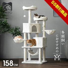 【10%OFF＆SS割引商品】【レビュー特典あり！】キャットタワー 大型猫 キャットタワー 据え置き おしゃれ 猫 タワー 送料無料 爪とぎ おもちゃ ハウス 室内 人気 運動不足 安定 かわいい 多頭飼い mwpo-57 宮