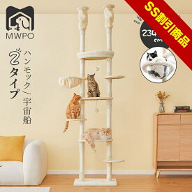 【SS割引商品】【レビュー特典あり！】MWPO キャットタワー 大型猫 突っ張り 234～258cm 木登りタワー 猫タワー 省スペース スリム 送料無料 全麻縄巻き 麻紐 爪とぎ おしゃれ 室内 据え置き 宇宙船 多頭飼い mwpo-132