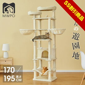 【SS割引商品】【レビュー特典あり！】MWPO キャットタワー ハンモック 二つの高さ 195cm 170cm 多頭飼い 猫タワー 猫 キャット タワー 猫用品 据え置き 匂いなし 大型猫 爪とぎ おもちゃ ハウス 室内 mwpo-266