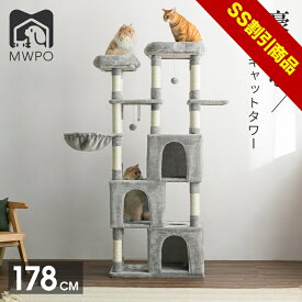 【SS割引商品】【レビュー特典あり！】MWPO キャットタワー 大型 多頭飼い ハンモック 猫ハウス三つ 安定感抜群 おもちゃ 猫ベッド 爪とぎ 高さ178cm mwpo-814