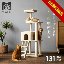 【SS割引商品】【レビュー特典あり！】MWPO キャットタワー ハシゴ付き オールシーズン素材 毛を抜けにくい 掃除しやすい 猫ハウス 猫ベッド 爪とぎ 綿紐 据え置き 大型猫 高さ131cm mwpo-835