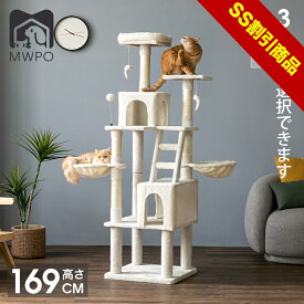 【SS割引商品】【レビュー特典あり！】MWPO キャットタワー ハンモック 多頭飼い ハシゴ付き 猫ハウス 猫ベッド 爪とぎ 麻紐 据え置き 大型猫 高さ168cm mwpo-855