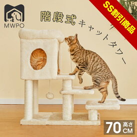 【15%OFF＆SS割引商品】【レビュー特典あり！】MWPO 階段式キャットタワー ローステップ シニア猫 老猫 足の悪い猫 子猫 猫ハウス 安定 mwpo-883