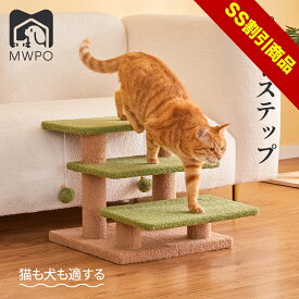 【15%OFF＆SS割引商品】【レビュー特典あり！】MWPO ペットスロープ ローステップ 猫 老猫 シニア猫 子猫 足の悪い猫 おもちゃ mwpo-884