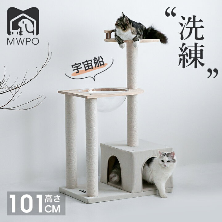 楽天市場】【マラソン限定＆P5倍】MWPO キャットタワー 宇宙船 天然木 