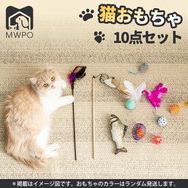 MWPO 猫おもちゃ 猫じゃらし ネズミおもちゃ 魚 だるま ボール 羽付き 10点セット mwpo-805