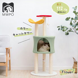 MWPO キャットタワー フラワー カラー かわいい おしゃれ 猫タワー 組立簡単 四季適合 運動不足 ストレス解消 人気 ペット用品 mwpo-268