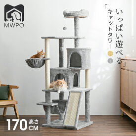 MWPO キャットタワー 多頭飼い 二つ猫ハウス 爪とぎスロープ ハンモック 猫ベッド おもちゃ付き 爪とぎ 高さ170cm mwpo-813