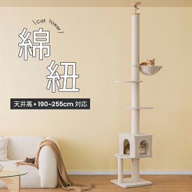 【直径12cm支柱】大型猫 突っ張り 木登りタワー ハンモック 猫ハウス付き スリム 省スペース 全綿縄巻き おしゃれ 室内 ttlf-857