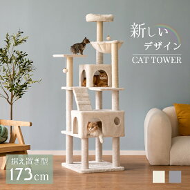 【20日迄＆P5倍】キャットタワー ハンモック 多頭飼い スロープ付き 猫ハウス 猫ベッド 爪とぎ 麻紐 据え置き 大型猫 高さcm ttlf-856
