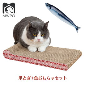 2点セット 爪とぎ 魚おもちゃ 猫 おしゃれ 室内 据え置き ストレス解消 運動不足 コンパクト かわいい 省スペース スリム 爪研ぎ mwpo-001