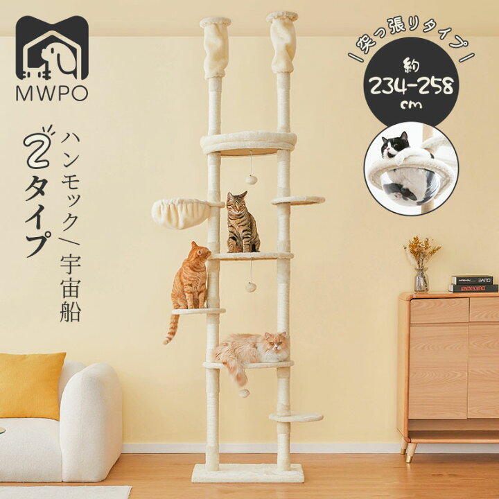 楽天市場】MWPO キャットタワー 大型猫 突っ張り 234～258cm 木登り 