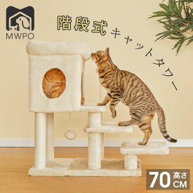 【レビュー特典あり！】MWPO 階段式キャットタワー ローステップ シニア猫 老猫 足の悪い猫 子猫 猫ハウス 安定 mwpo-883