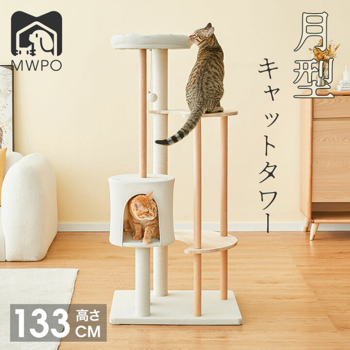 キャットタワー 据え置き 猫タワー 多頭飼い 高さ133 cm（楽天市場  