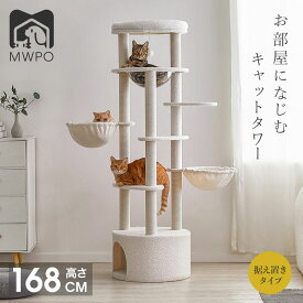 MWPOキャットタワー 大型猫 キャットタワー 168CM 据え置き おしゃれ 猫 タワー 送料無料 爪とぎ おもちゃ ハウス 室内 宇宙船　運動不足 安定 かわいい ハンモック　多頭飼い mwpo-925