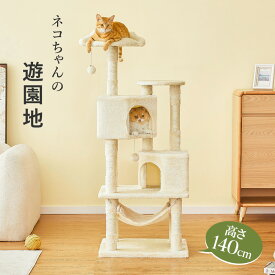 キャットタワー 多頭飼い 多機能 高さ140cm 麻紐 ハンモック ポンポンおもちゃ 猫ハウス 猫ベッド 爪とぎ ストレス解消 運動不足 インテリア ttlf-908