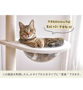 別売りパーツ パーツ セット 宇宙船 綿紐 爪とぎ 支柱 部品 枠 透明ハンモック 7000 専用部品