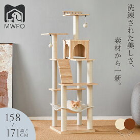 【10%OFFクーポンあり】＼新商品登場／MWPO キャットタワー 158cm 171cm スリム MDF製 木目調 綿紐 おしゃれ スロープ 送料無料 爪とぎ おもちゃ 室内 据え置き 人気 宇宙船 ハンモック 運動不足 安定 かわいい 多頭飼い mwpo-930 931