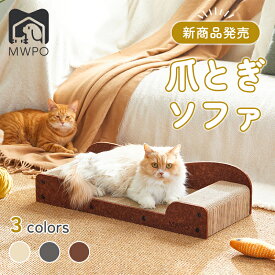 【マラソン限定＆P5倍】MWPO 猫 爪とぎソファ 爪とぎソファー 高密度 ダンボール 爪とぎ つめとぎ ソファ型 ソファー フェルト 猫ベッド ペットベッド ペットソファ 猫用 くつろぎ おしゃれ インテリア馴染み 段ボール こだわり 3色選べる mwpo-960