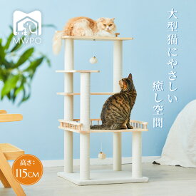 MWPO キャットタワー 木製 天然木 大型猫 高齢猫 シニア シニア猫向き 巨大土台 低め 猫ベッド 低い 展望台 多頭飼い 綿紐 爪とぎ ポンポンおもちゃ 登りやすい 高さ115cm スリム 据え置き 954W