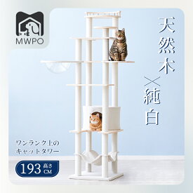 キャットタワー 無垢材 天然木 宇宙船 オールシーズン素材 掃除しやすい ハンモック 猫ハウス 猫ベッド 爪とぎ 綿紐 据え置き 大型猫 多頭飼い インテリアに馴染やすい 高さ190cm mwpo-266e