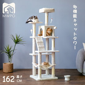 ＼楽天1位！／MWPO キャットタワー 162cm スリム 木製 麻紐 綿紐おしゃれ スロープ 送料無料 爪とぎ おもちゃ 室内 据え置き 人気 宇宙船 ハンモック 運動不足 安定 かわいい 多頭飼い mwpo-130