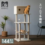 MWPO キャットタワー 大型猫 大きいハウス 毛を抜けにくい素材 144cmオールシーズン スリム 綿紐 すっき…