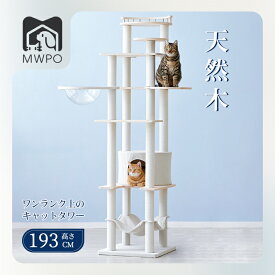 MWPO キャットタワー 無垢材 天然木 宇宙船 オールシーズン素材 掃除しやすい ハンモック 猫ハウス 猫ベッド 爪とぎ 綿紐 据え置き 大型猫 多頭飼い インテリアに馴染やすい 高さ193cm mwpo-266e