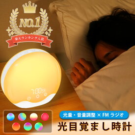 【15日だけ！20％クーポン配布】★テレビ派朝活特集紹介★【YouTube大人気】光 目覚まし時計 目覚まし時計 おしゃれ 子供 置き時計 デジタル めざまし時計 かわいい 卓上 調光 ナイトライト LED 自然音 ベッドサイドランプ アラーム 子供 寝坊 快眠 大音量 お祝い