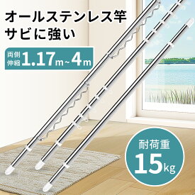 物干し竿 サビに強い オールステンレス 室内物干し竿 白 伸縮 オシャレ パイプ太さ29.4mm 洗濯物がたくさん干せる 伸縮自在 洗濯竿 洗濯棒 部屋干し おしゃれ ラベンダー 屋外 耐荷重15kg 1.8m～3m 2.2m～4m