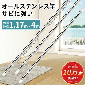 【累計販売10万本以上】選べる物干し竿 ハンガー付き 3m 4m サビに強い オールステンレス 室内物干し竿 伸縮 伸縮竿 オシャレ パイプ太さ29.4mm たくさん干せる 伸縮自在 洗濯竿 洗濯棒 部屋干し ラベンダー 屋外 小型住宅向け 耐荷重15kg 3m ジョイントタイプ