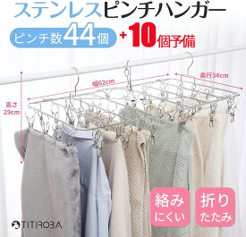 【最大2,025円オフクーポン配布中】ピンチハンガー ステンレス 44ピンチ ダブルフック 折りたたみ 丈夫なハンガー 角ハンガー 引っ張るだけ コンパクト 物干し タオル掛け 洗濯ハンガー 洗濯バサミ 洗濯 物干し 軽量 タオルハンガー 室内 屋外 予備ピンチ10個付