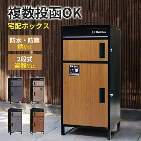 【1年保証★5色展開】宅配ボックス ポスト付き 一体型 置き型 一戸建て用 自宅用 ポスト 大容量 錠 おしゃれ 宅配BOX 防水 屋外 鍵付き 盗難防止 置き配ボックス 郵便受け 2段式 スタンドポスト 宅配ポスト 郵便ポスト 個人宅用