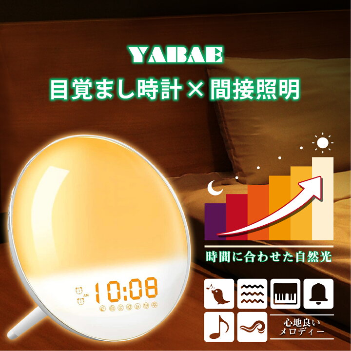 楽天市場 4日時開始 300円offクーポン P5倍 Yabae 正規品 目覚まし時計 光 光目覚まし時計 置き時計 光めざまし時計 アラーム ウェイクアップライト デジタル 子供 寝坊 快眠 デジタル時計 段階調光 自然音 7色変換 Fmラジオ 大音量 プレゼント 間接照明 My 11