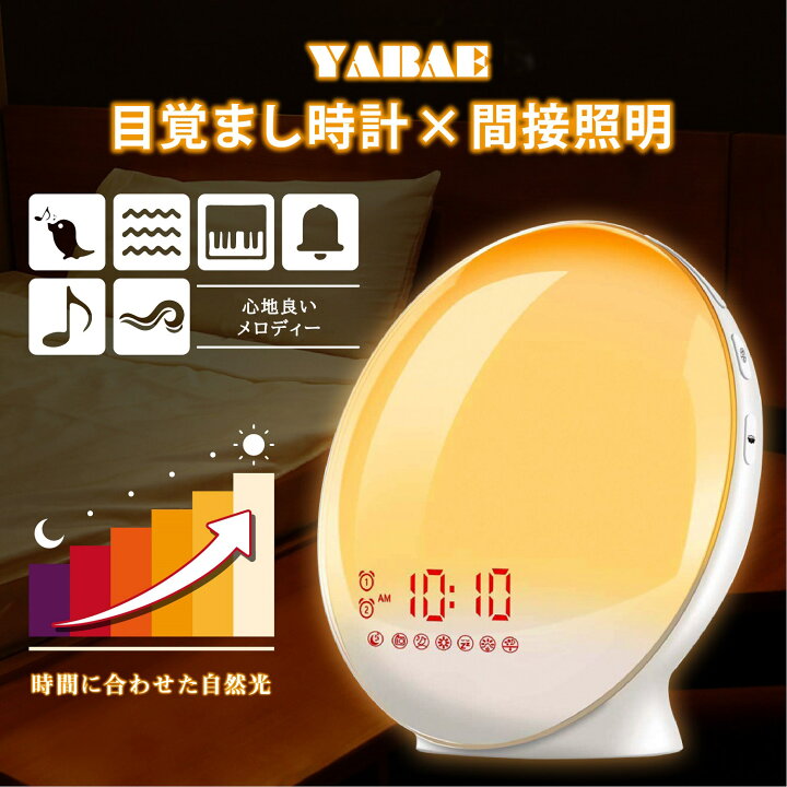 楽天市場 4日時開始 300円offクーポン P5倍 Yabae 正規品 目覚まし時計 光 置き時計 光る 目覚ましライト Wake Up Light デジタル めざまし時計 Led 自然音 ルームライト ウェイクアップライト ベッドサイドランプ アラーム シンプル 快眠 大音量 My 09 V