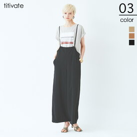 楽天市場 ティティベイト Titivate サロペットの通販