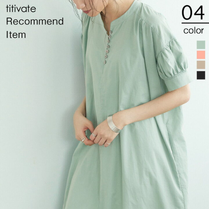 楽天市場 フロント釦デザインパフスリーブワンピース デザイン性のあるパフスリーブがポイント ワンピース レディース パフスリーブ フロント釦 ロング丈 半袖 ギャザー ゆったり 綿100 コットン メール便可 100 Titivate ティティベイト