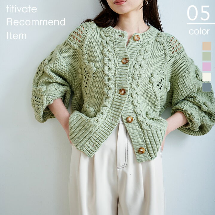 楽天市場 ポップコーンニットカーディガン 手編み風のざっくりとした編み地が可愛い トップス レディース カーディガン 長袖 デザイン編み ポンポン 羽織り ニット Titivate ティティベイト