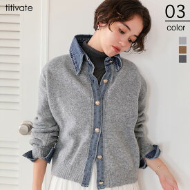 【店内全品20％OFFクーポン】12/11 1:59まで■デニムドッキングニットカーディガン トップス レディース カーディガン ニット カジュアル 体型カバー 中肉編地 秋冬 大人可愛い