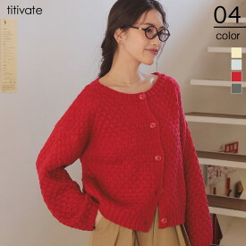 ポップコーンニットカーディガン トップス レディース カーディガン ニット クルーネック ボタン 長袖 ボリュームスリーブ シンプル カジュアル