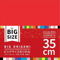 エヒメ紙工 大きいサイズのおりがみ ビッグ 35cm 20色 20枚 K-5235