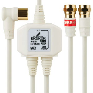 DXアンテナ 分波器 アンテナ分波器 2K 4K 8K(3224Mz)対応 地デジ・BS/CS放送対応 入力側ケーブル2m/出力側ケーブル0.5m ケーブル一体型 ホワイト EC-1M()